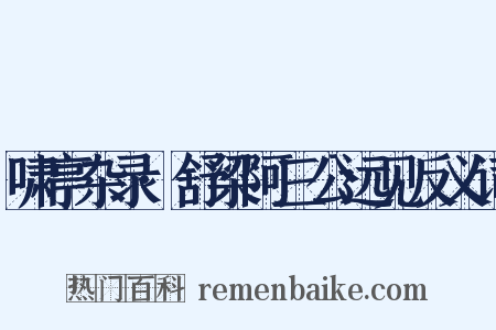 啸亭杂录·舒梁阿三公远见反义词是什么意思的图片